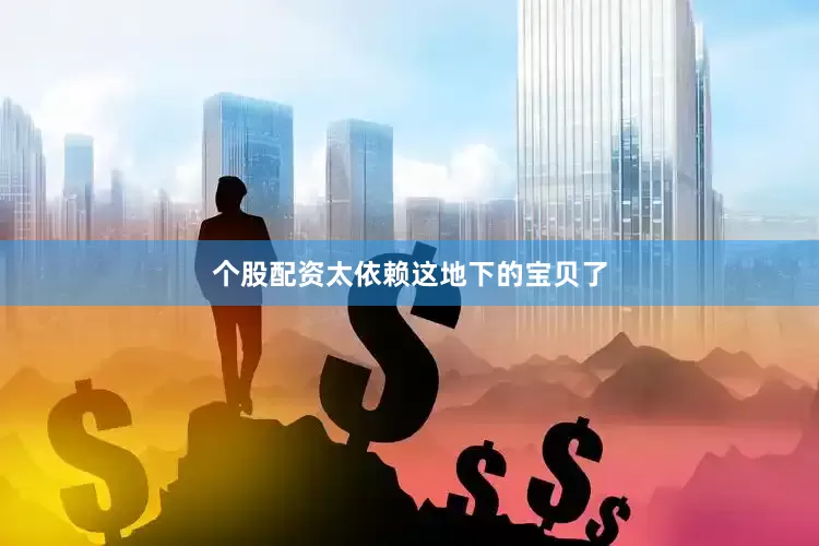个股配资太依赖这地下的宝贝了