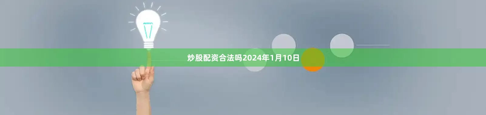 炒股配资合法吗2024年1月10日